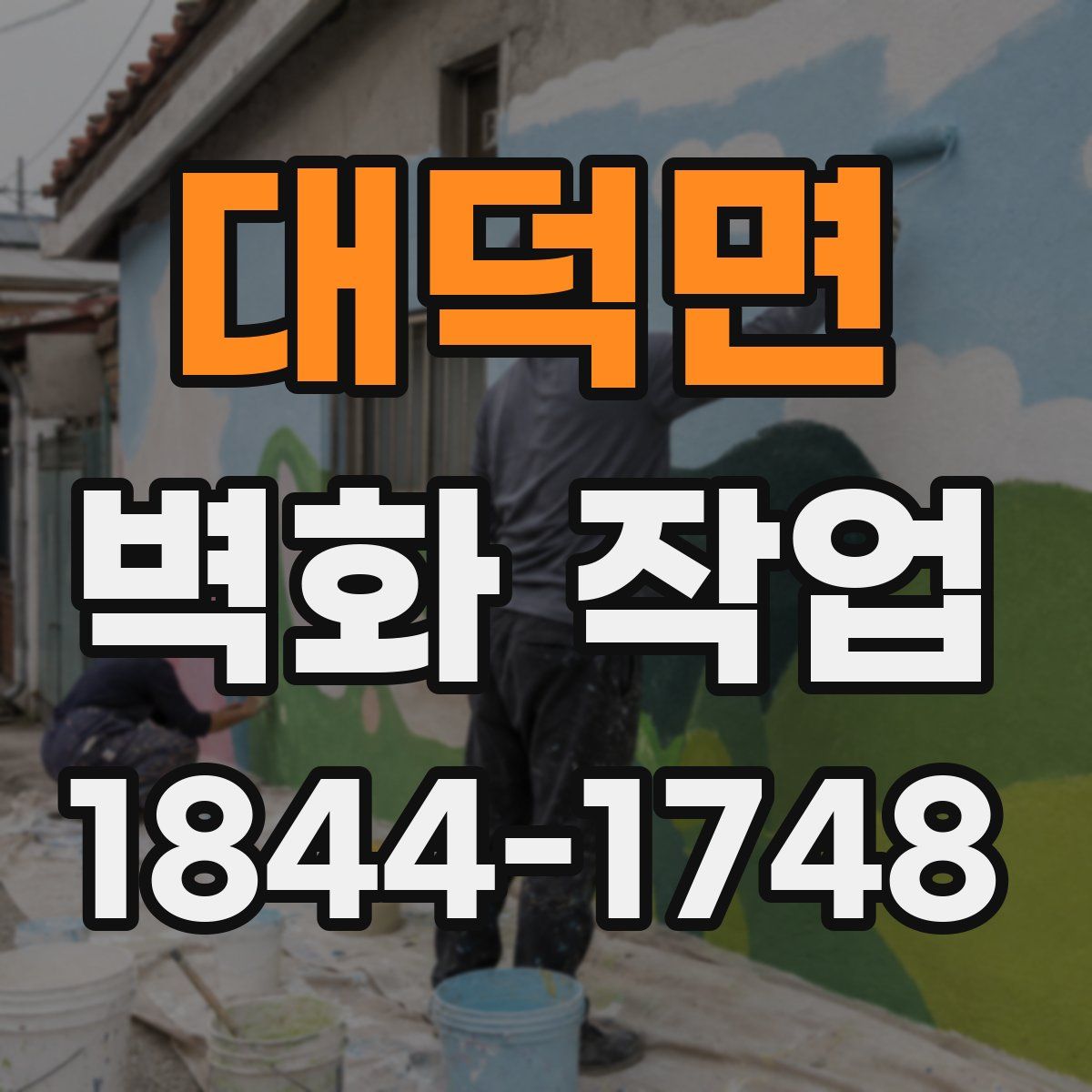 대덕면 벽화 작업