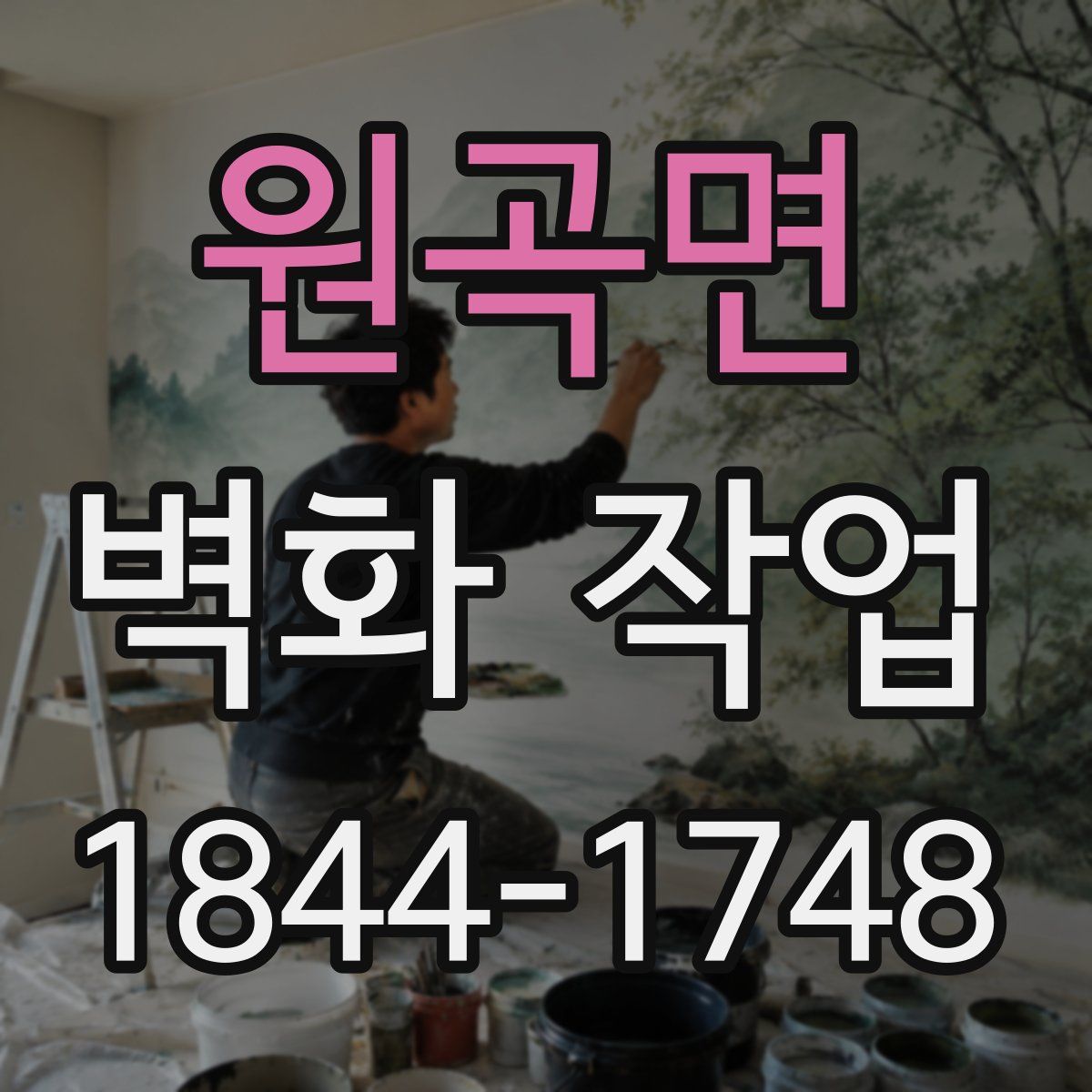 원곡면 벽화 작업
