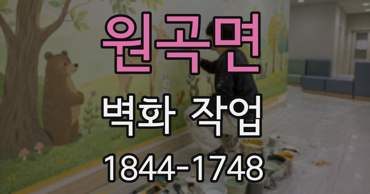 원곡면 벽화 작업
