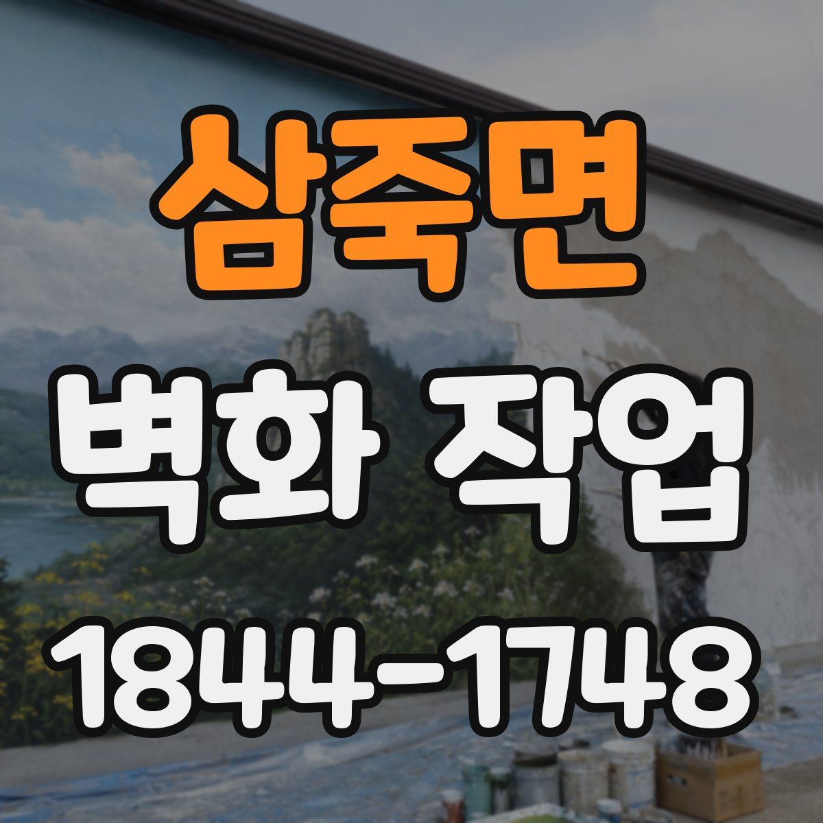 삼죽면 벽화 작업
