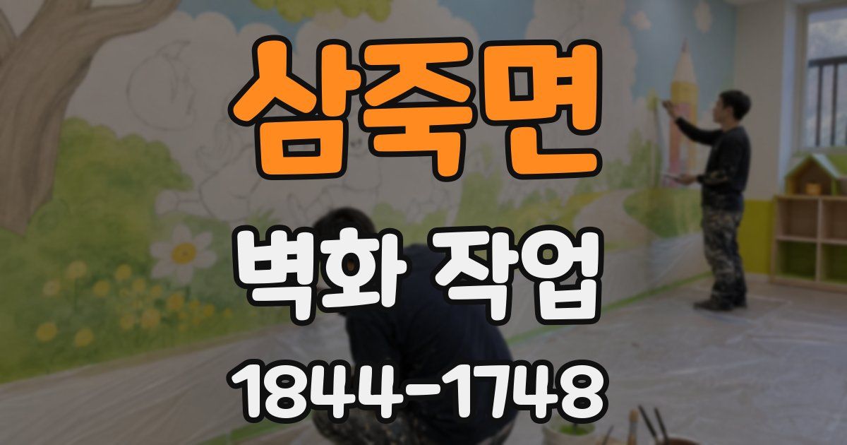 삼죽면 벽화 작업