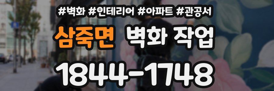 삼죽면 벽화 작업