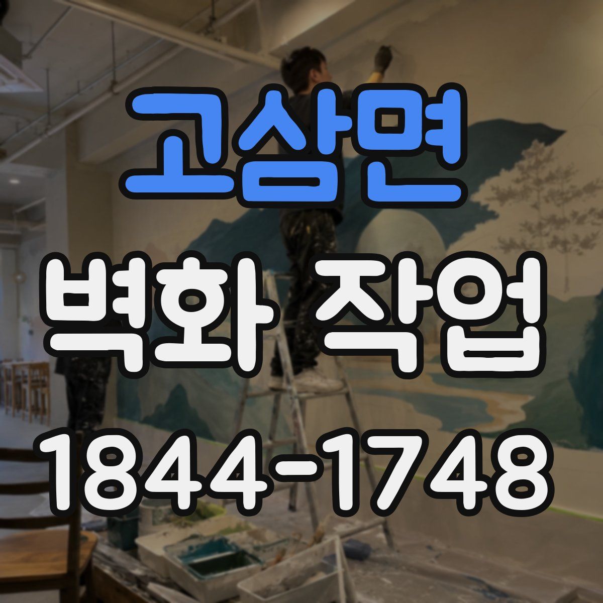 고삼면 벽화 작업