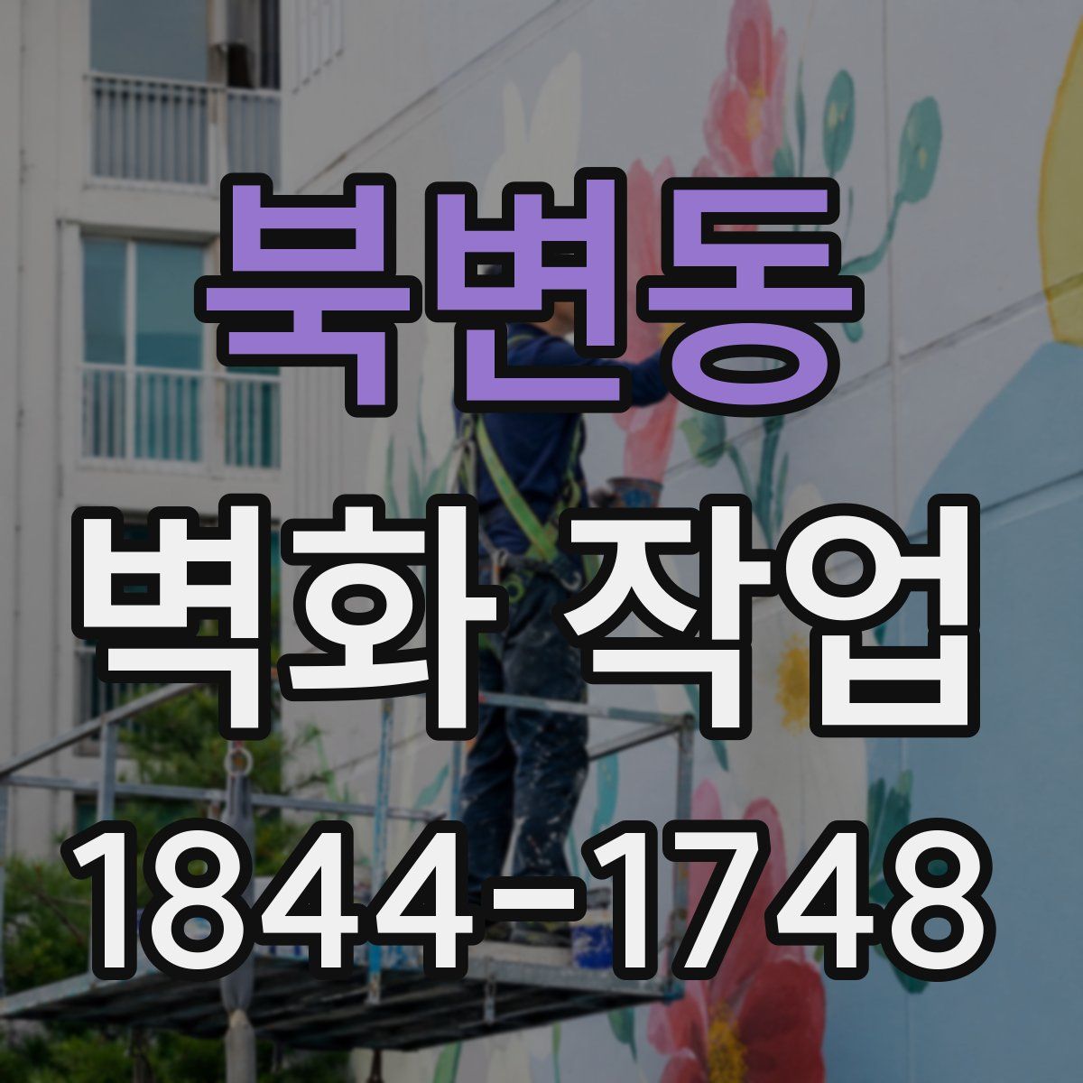 북변동 벽화 작업