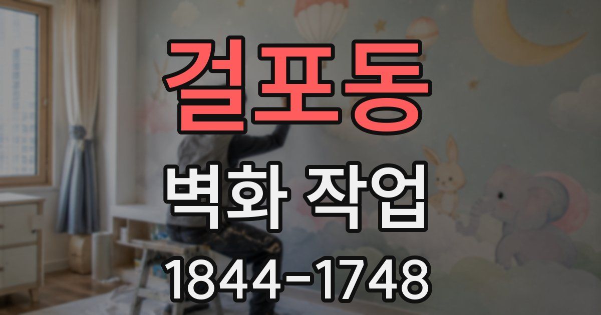 걸포동 벽화 작업