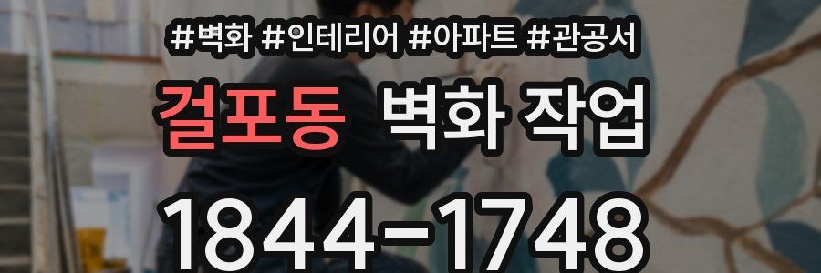 걸포동 벽화 작업