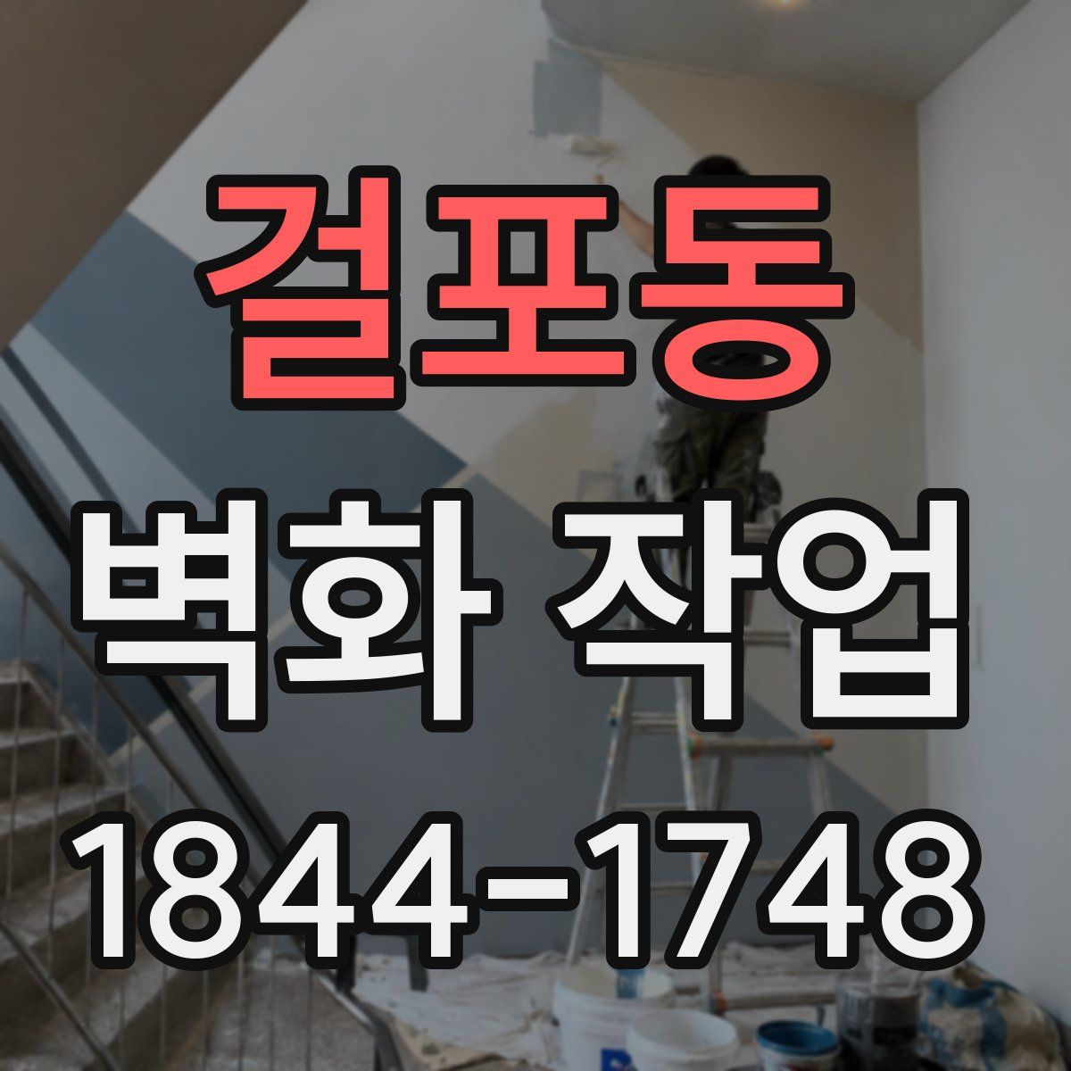 걸포동 벽화 작업