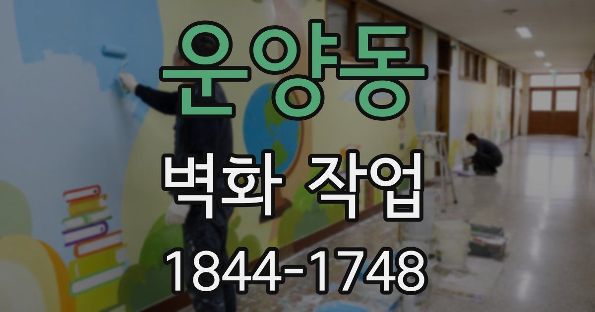 운양동 벽화 작업