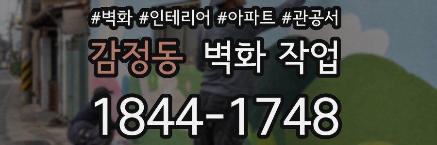 감정동 벽화 작업