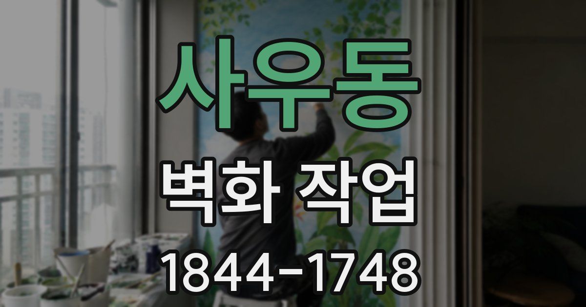 사우동 벽화 작업