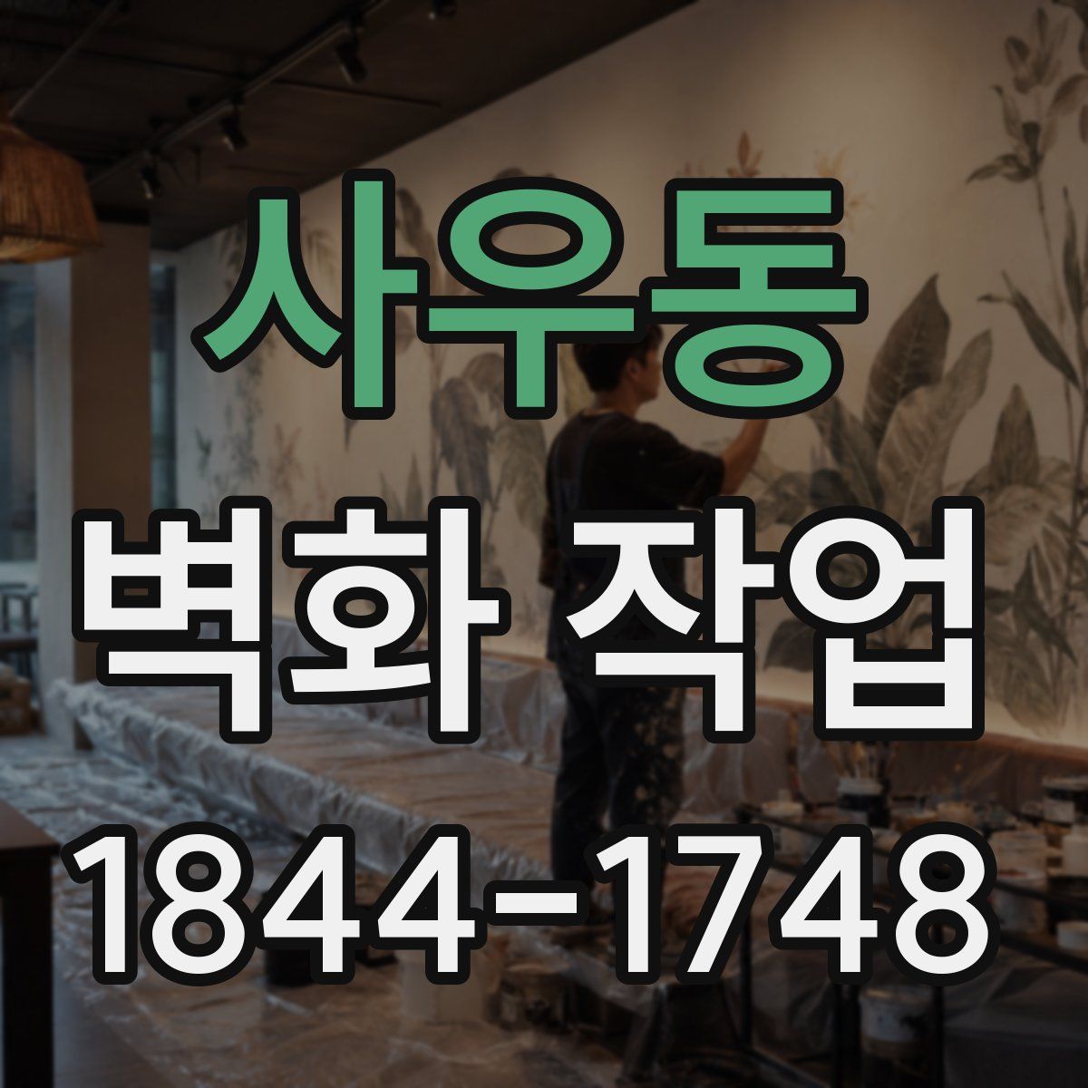 사우동 벽화 작업