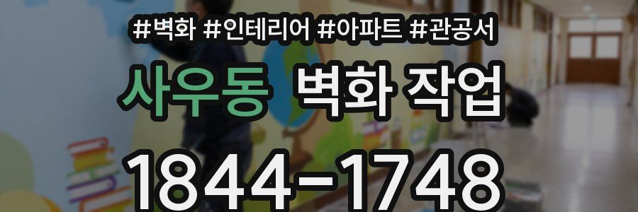 사우동 벽화 작업