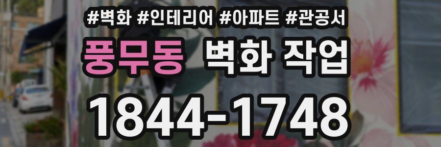 풍무동 벽화 작업