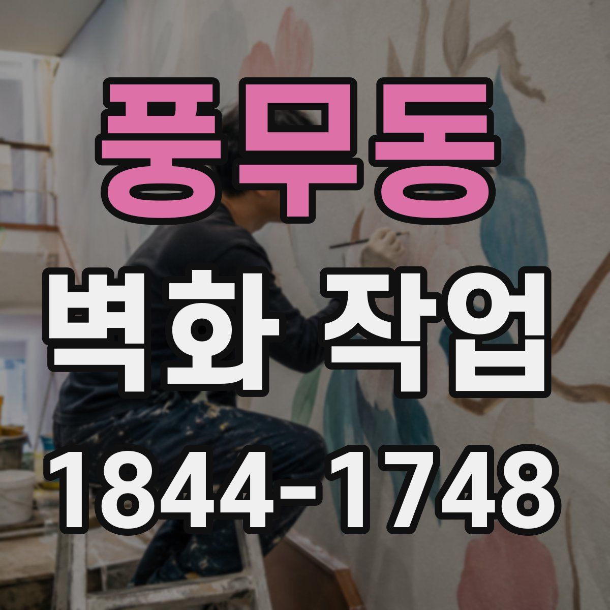 풍무동 벽화 작업