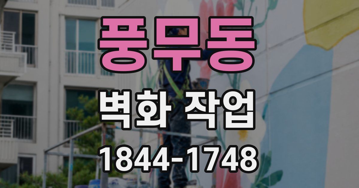 풍무동 벽화 작업