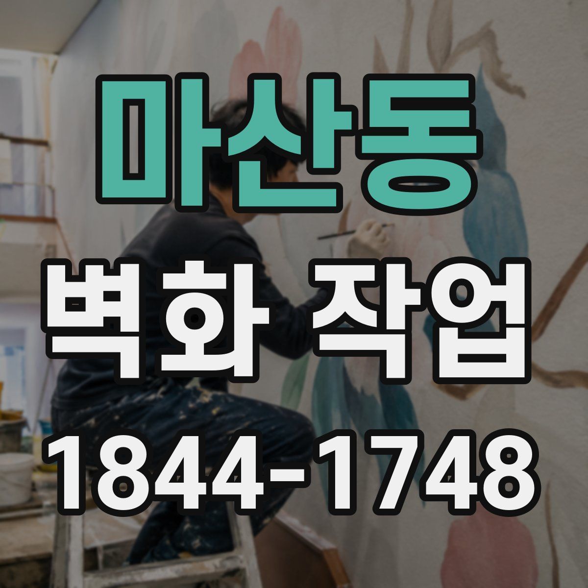 마산동 벽화 작업