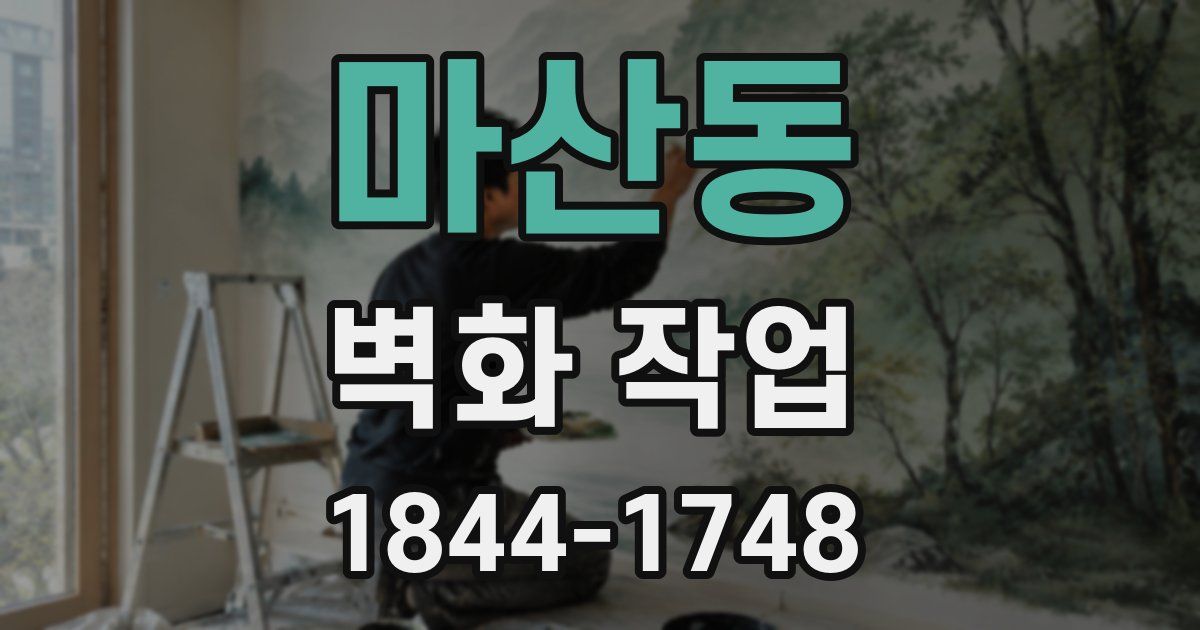 마산동 벽화 작업