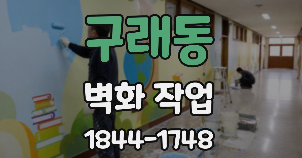 구래동 벽화 작업