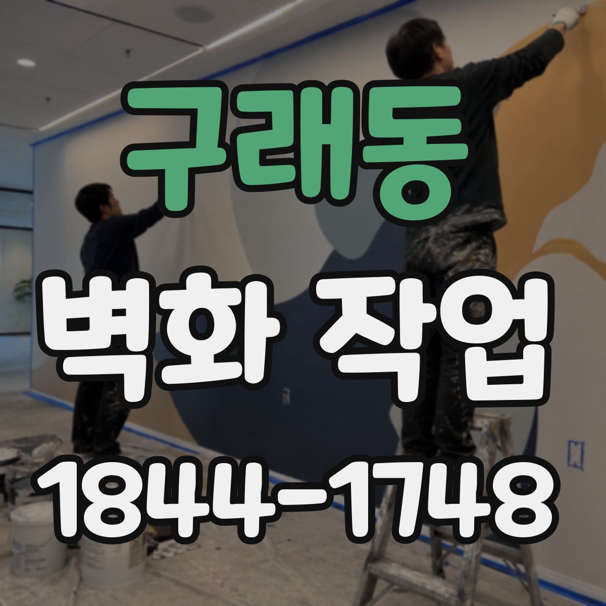 구래동 벽화 작업