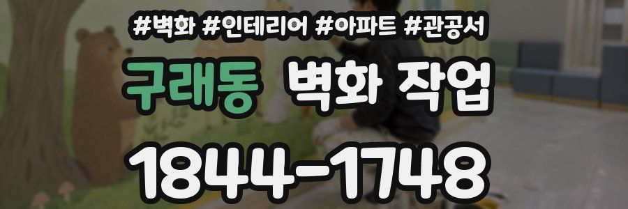구래동 벽화 작업