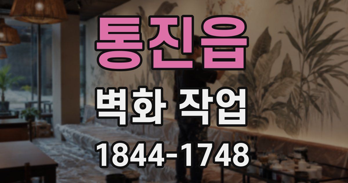 통진읍 벽화 작업