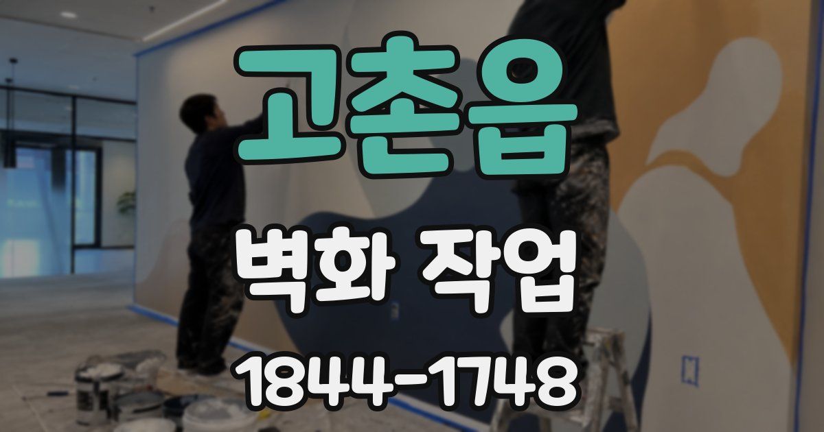 고촌읍 벽화 작업