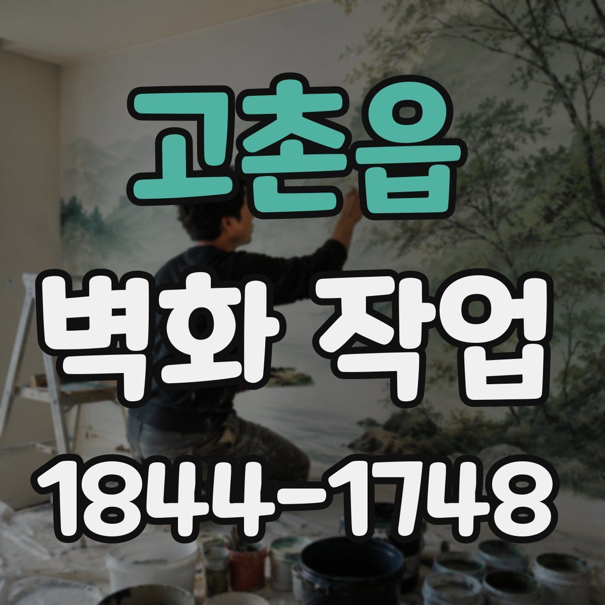 고촌읍 벽화 작업