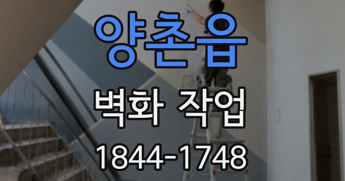 양촌읍 벽화 작업