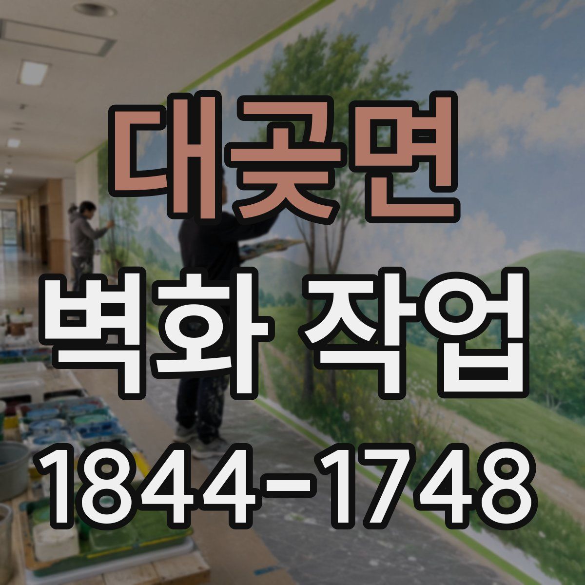 대곶면 벽화 작업