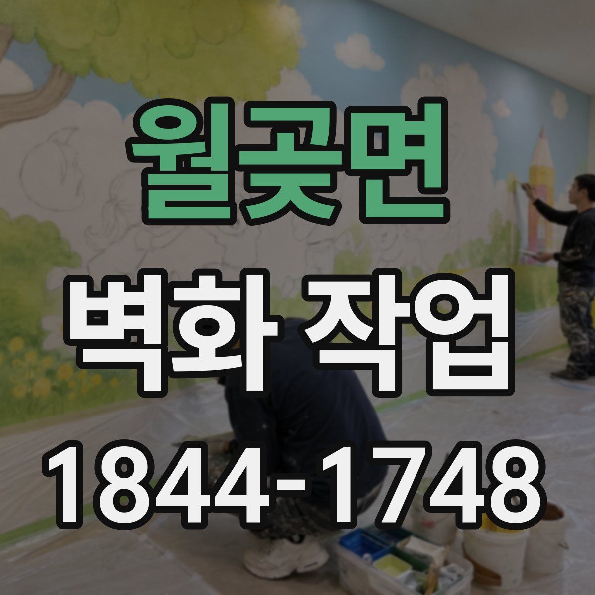 월곶면 벽화 작업