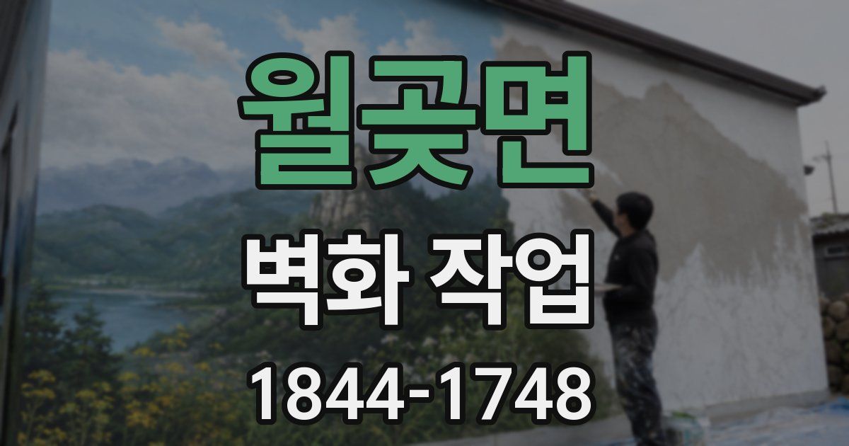 월곶면 벽화 작업