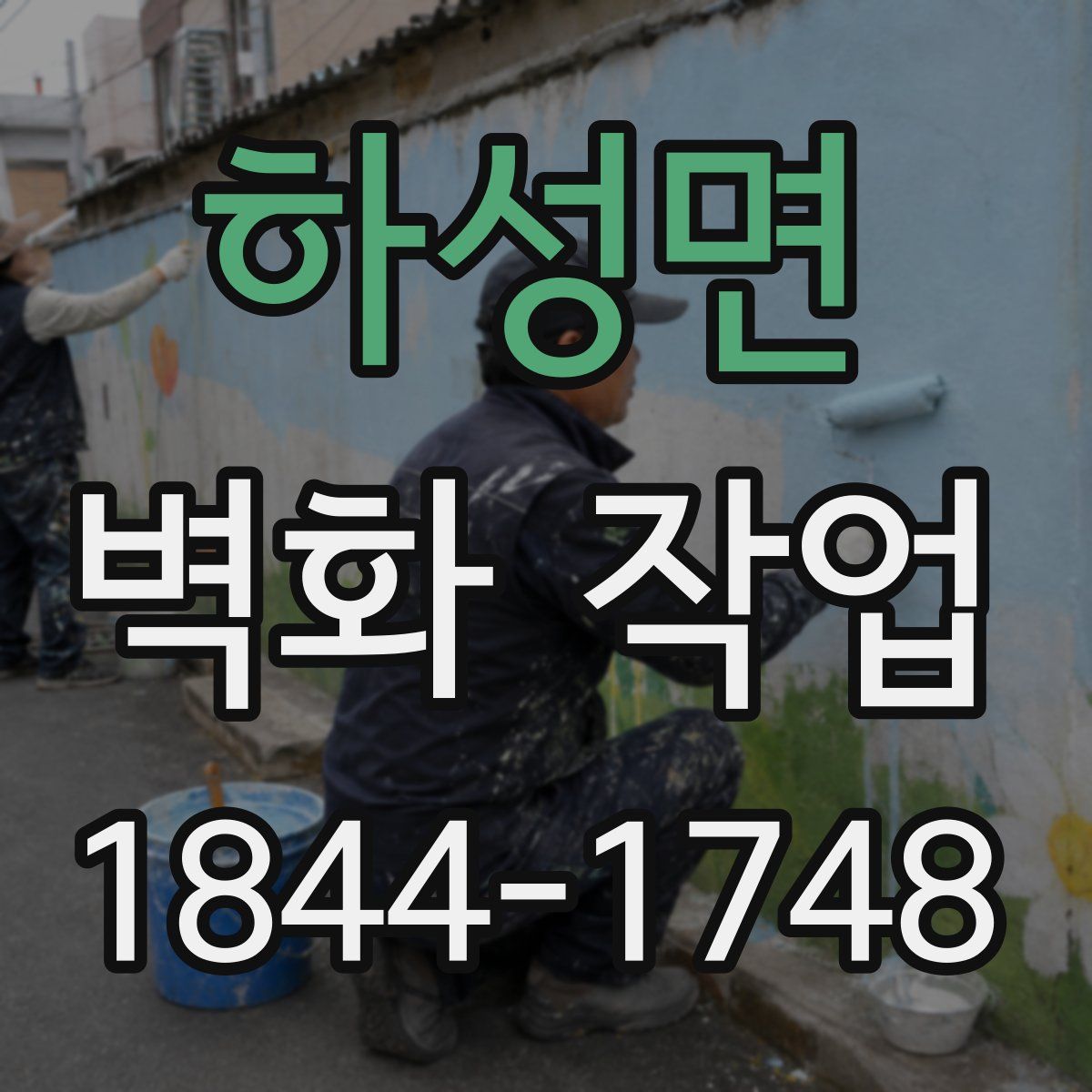 하성면 벽화 작업