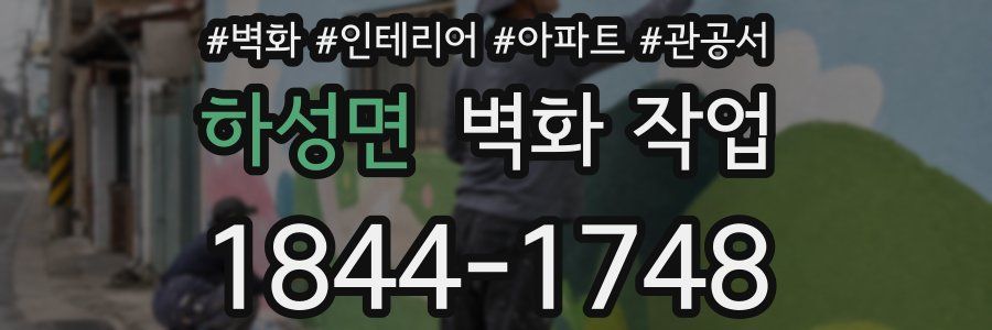하성면 벽화 작업