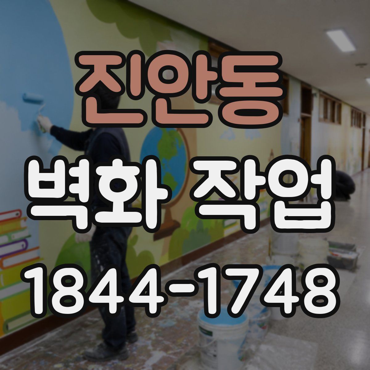 진안동 벽화 작업