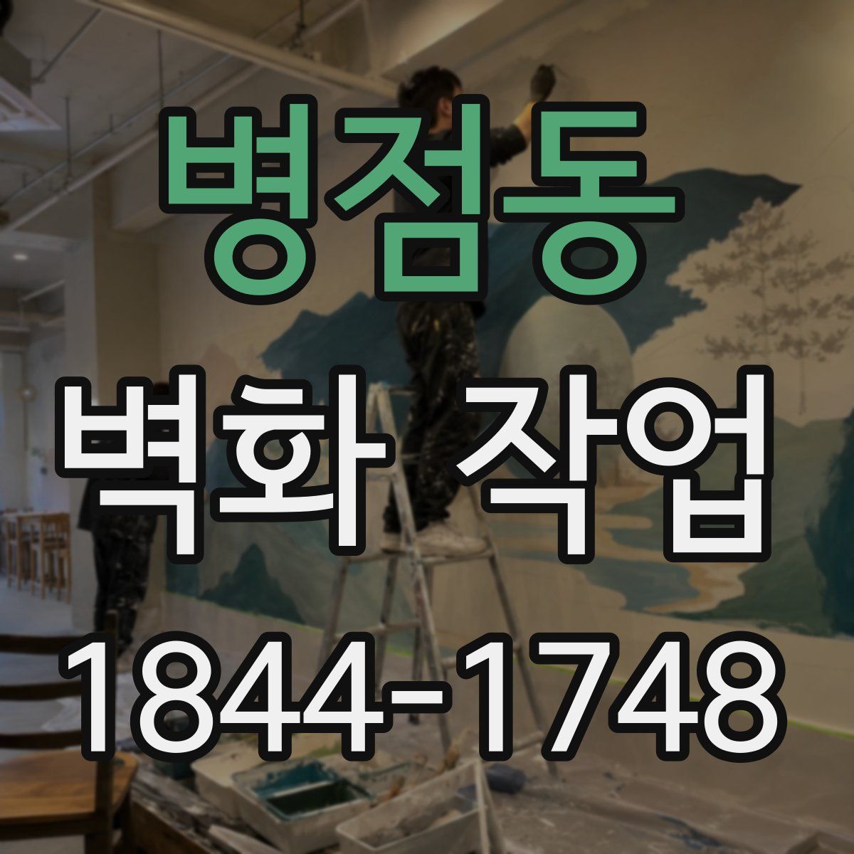 병점동 벽화 작업