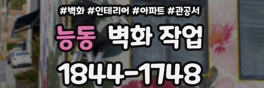 능동 벽화 작업