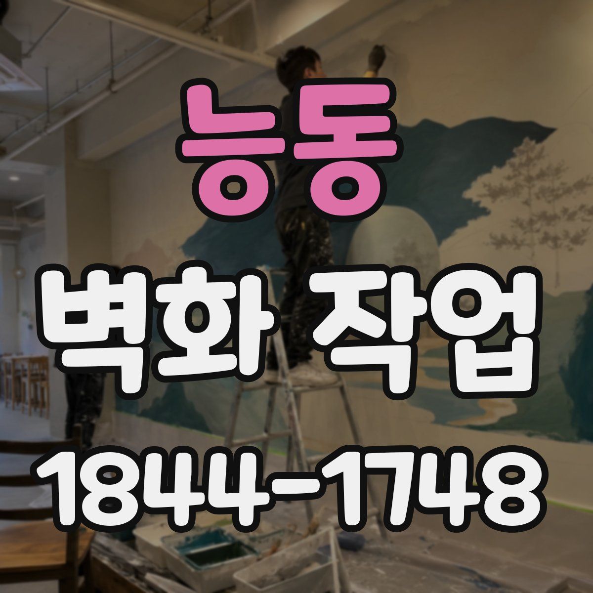 능동 벽화 작업