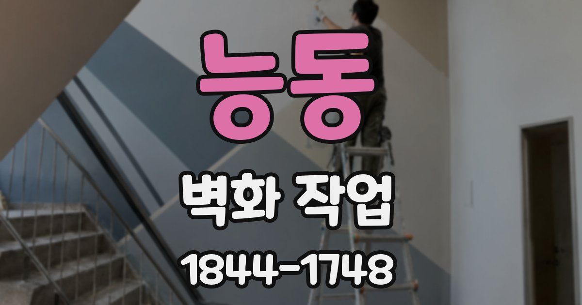 능동 벽화 작업