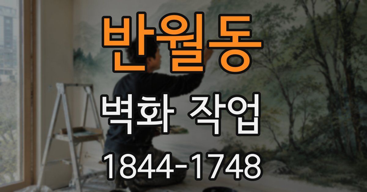 반월동 벽화 작업