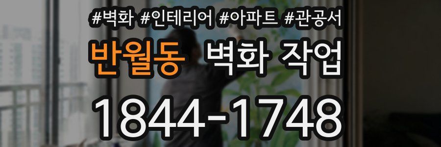 반월동 벽화 작업