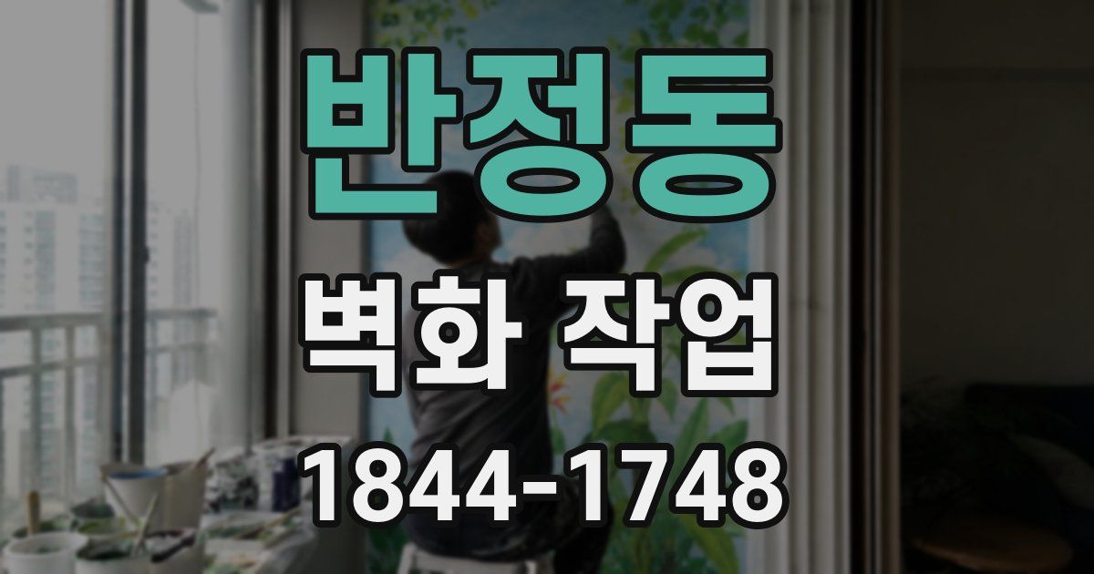 반정동 벽화 작업