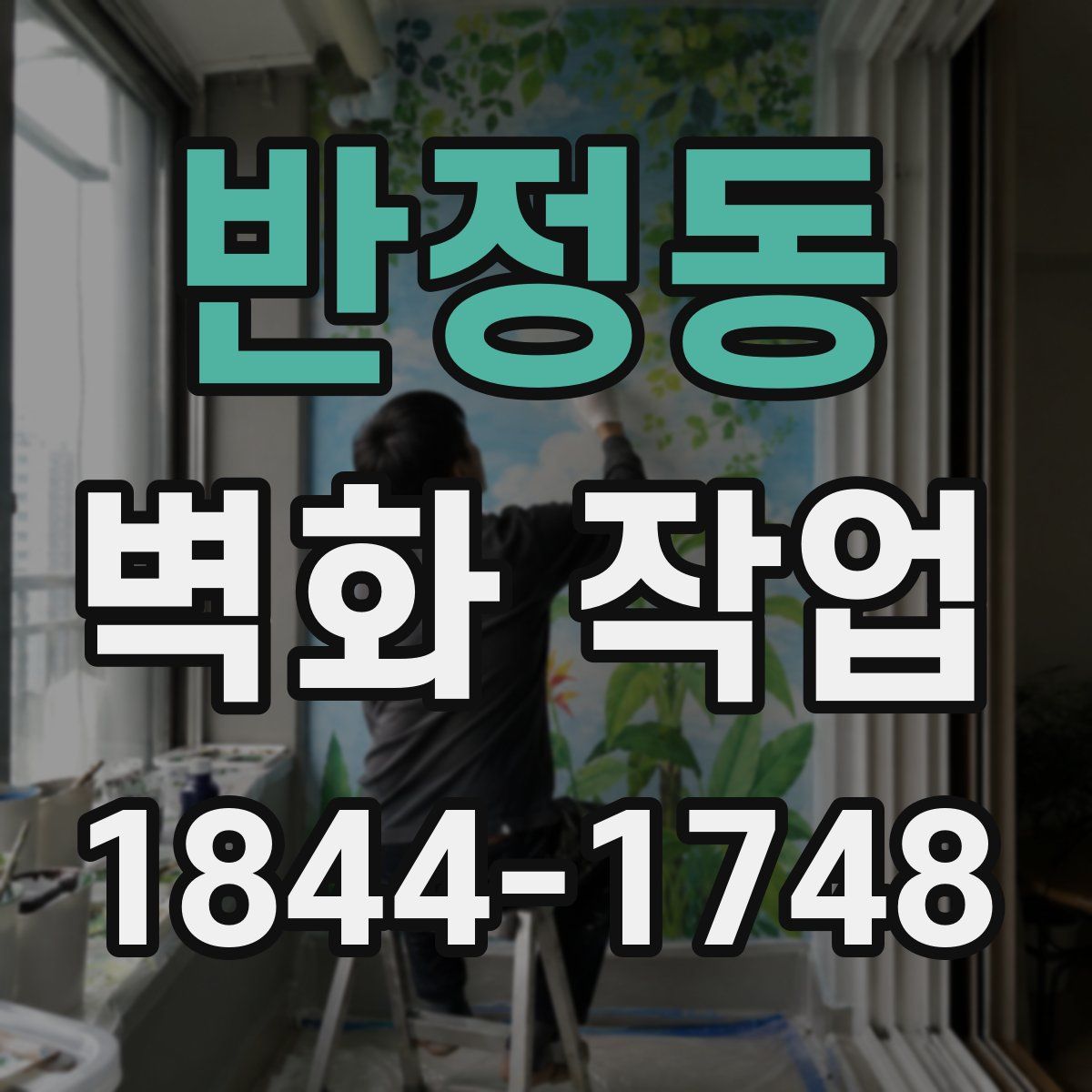 반정동 벽화 작업