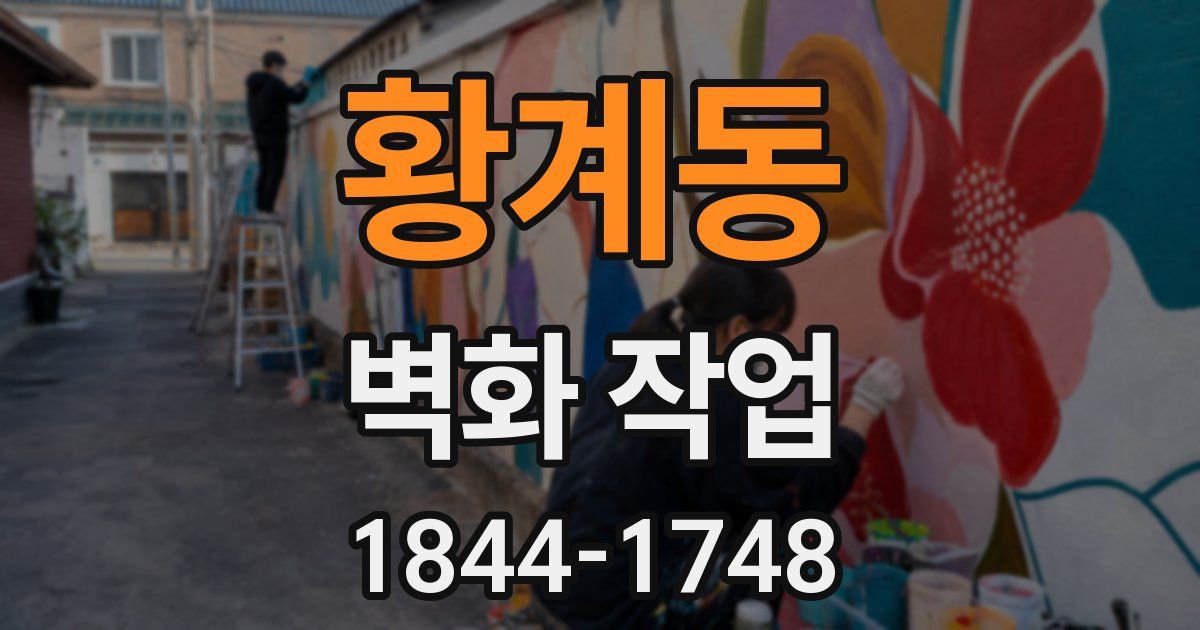 황계동 벽화 작업