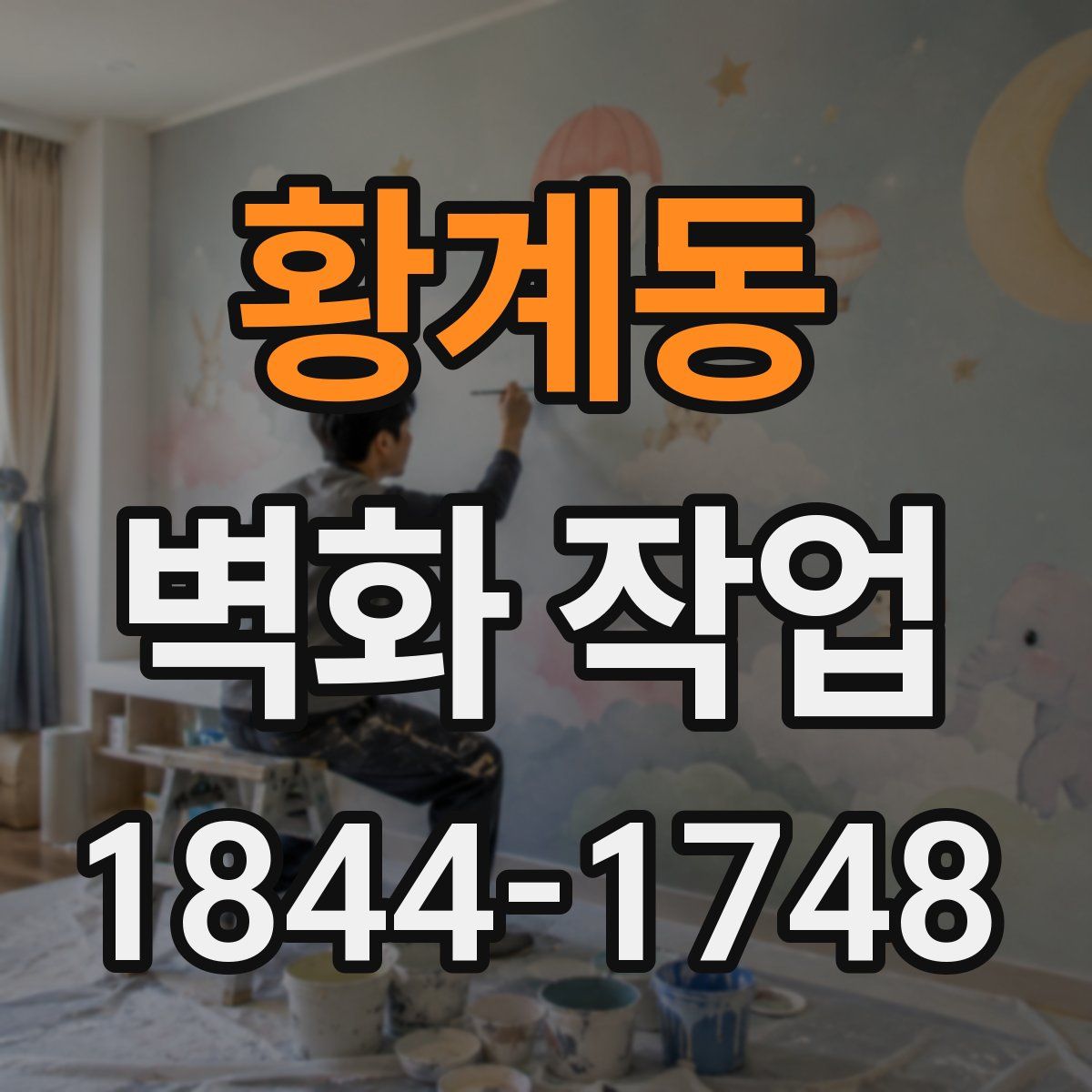 황계동 벽화 작업