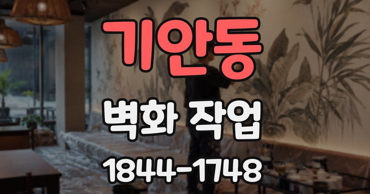 기안동 벽화 작업