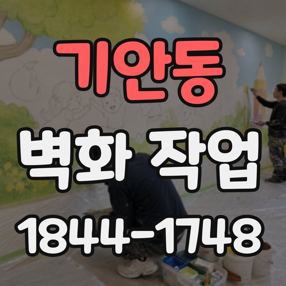 기안동 벽화 작업