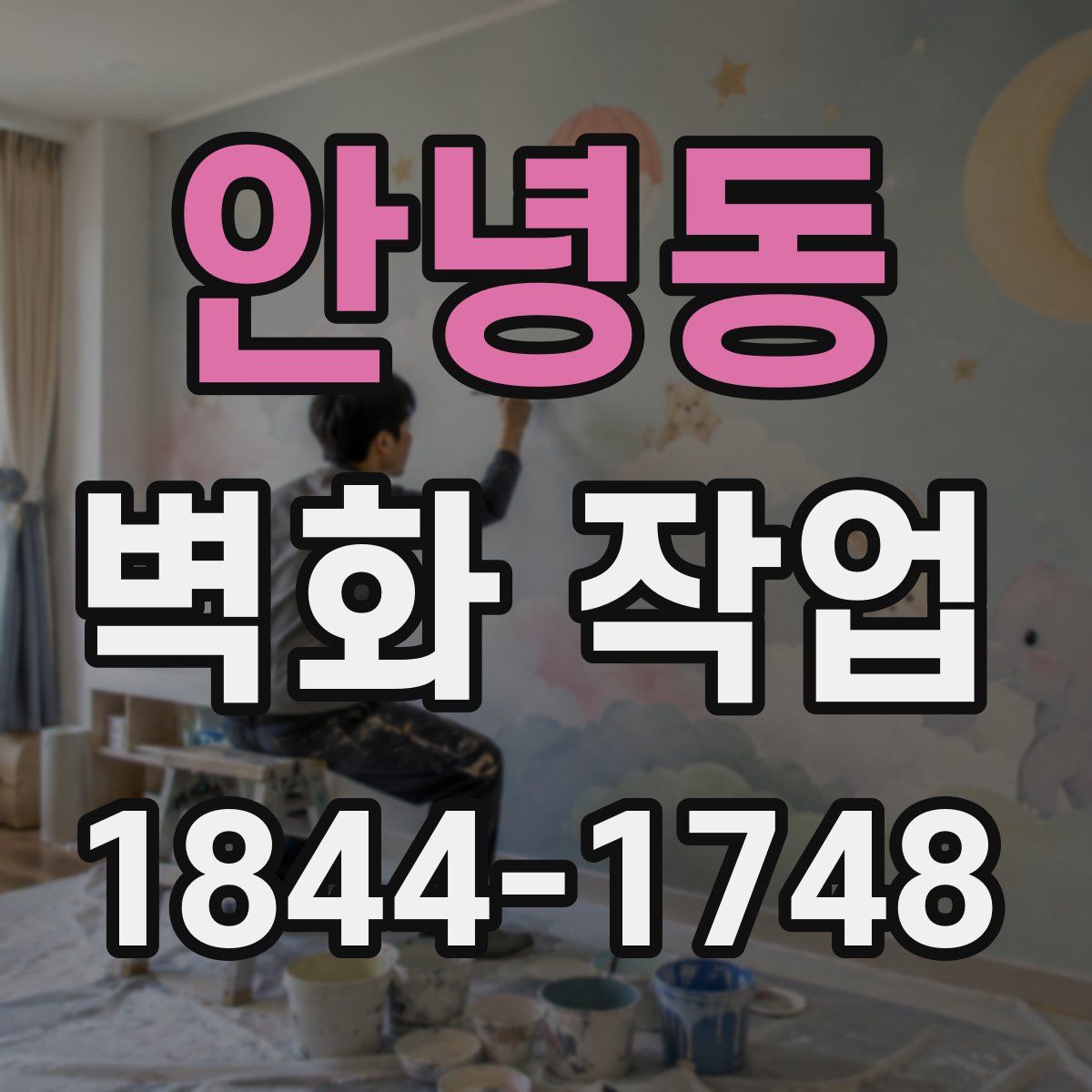 안녕동 벽화 작업