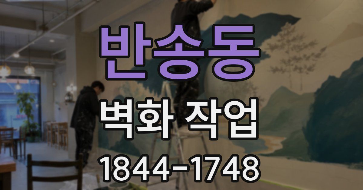 반송동 벽화 작업