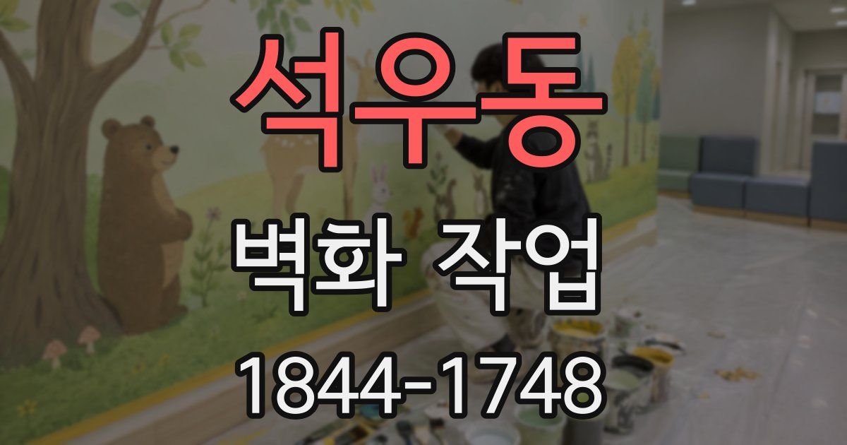 석우동 벽화 작업