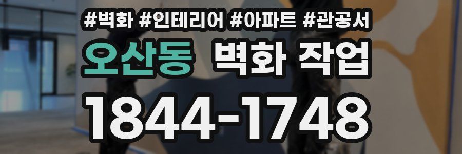 오산동 벽화 작업